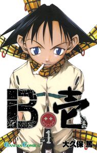 Cover of B壱 volume 1.